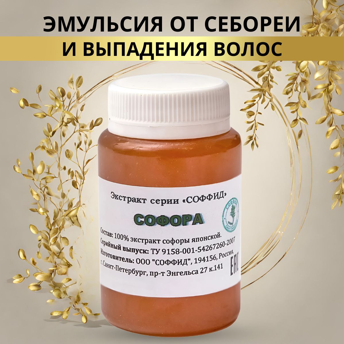 Крем-эмульсия Софоры японской для сосудов и роста волос, масло от облысения, средство от варикоза ног и отеков, мазь против дерматита, для заживления царапин и ожогов, антивозрастной увлажняющий уход
