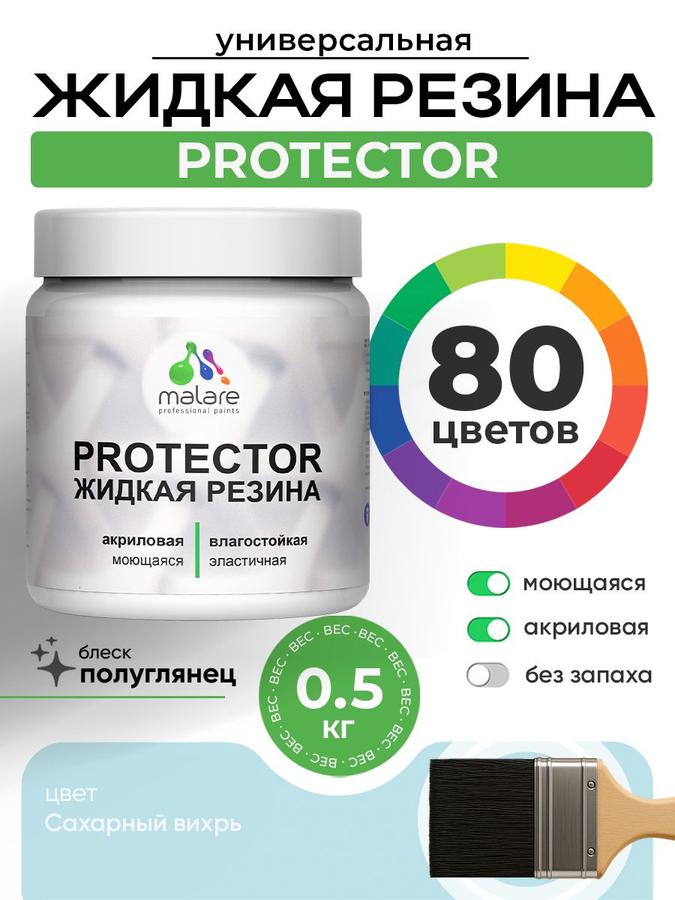 Жидкая резина Malare PROTECTOR для кровли и гидроизоляции, полуглянцевая, без запаха, 0.5 кг, цвет Сахарный вихрь