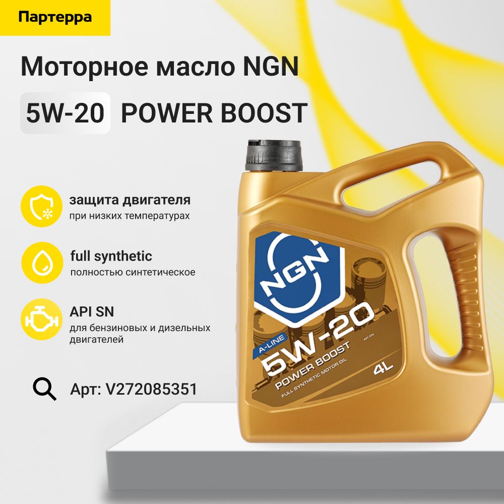 5w-20 power boost a-line sn 4л (синт. мотор. масло) NGN V272085351