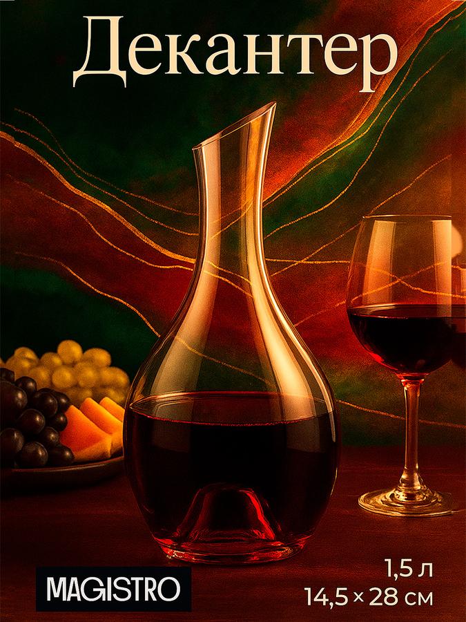Декантер стеклянный для вина Magistro Аспиран, 1,5 л, 14,5x28 см