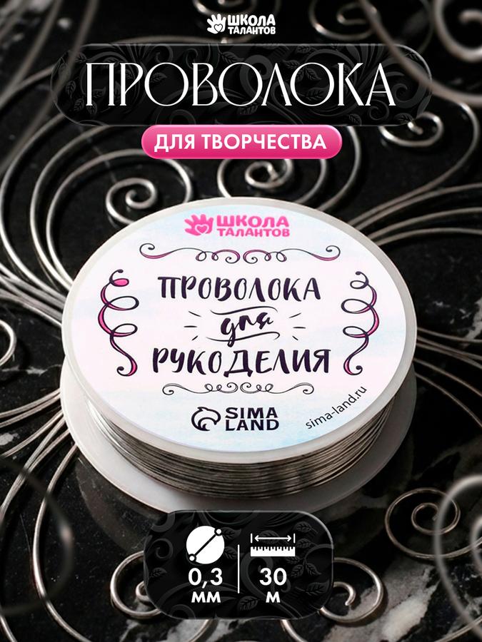 Проволока для рукоделия и бисера 0.3 мм, длина 30 м