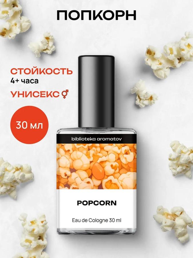 Туалетная вода женская и мужская Popcorn 30 мл, Библиотека ароматов, стойкий аромат