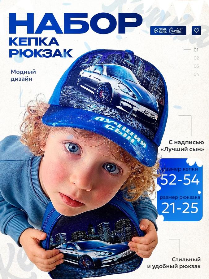 Детская кепка и рюкзак «Лучший сын»