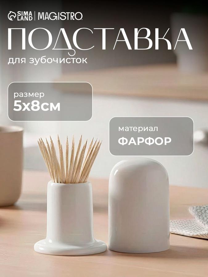 Подставка для зубочисток из фарфора Magistro "Классика", диаметр 5 см, высота 8 см