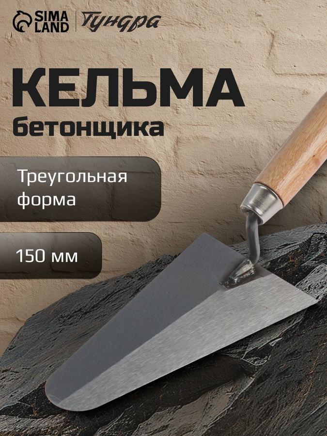 Кельма треугольная Тундра 150 мм с деревянной рукояткой для декоративной штукатурки