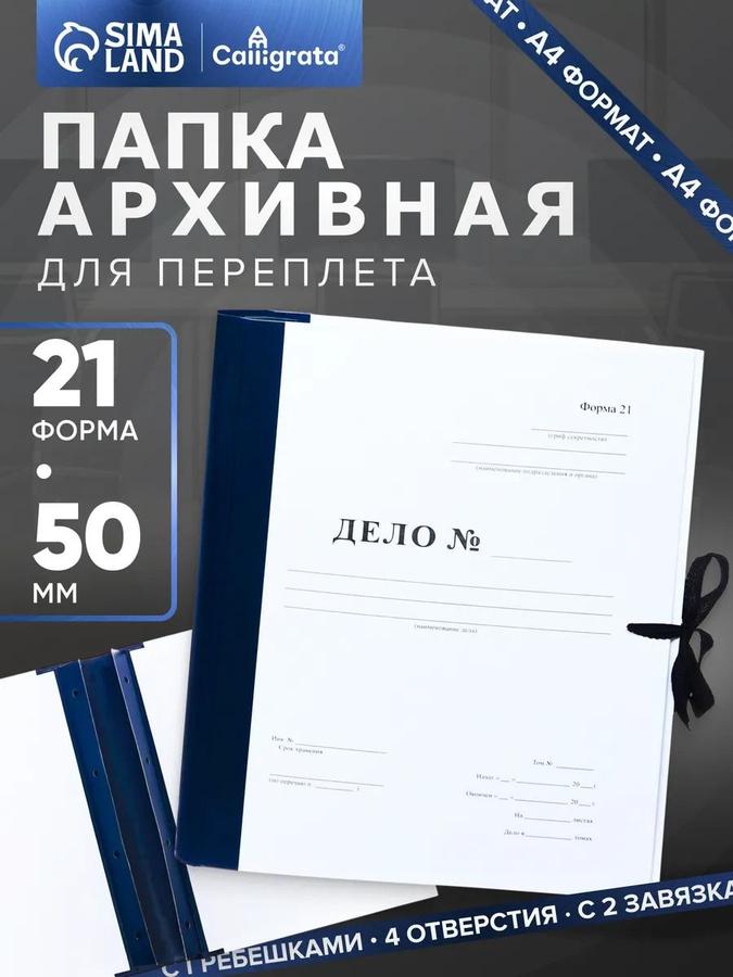 Папка архивная Calligrata Форма 21 для переплета с гребешками и 2 завязками, 4 отверстия, 50 мм