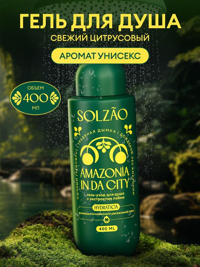 Гель для душа унисекс SOLZAO Amazonia с экстрактом лайма, увлажняющий, парфюмированный, 400 мл, без парабенов
