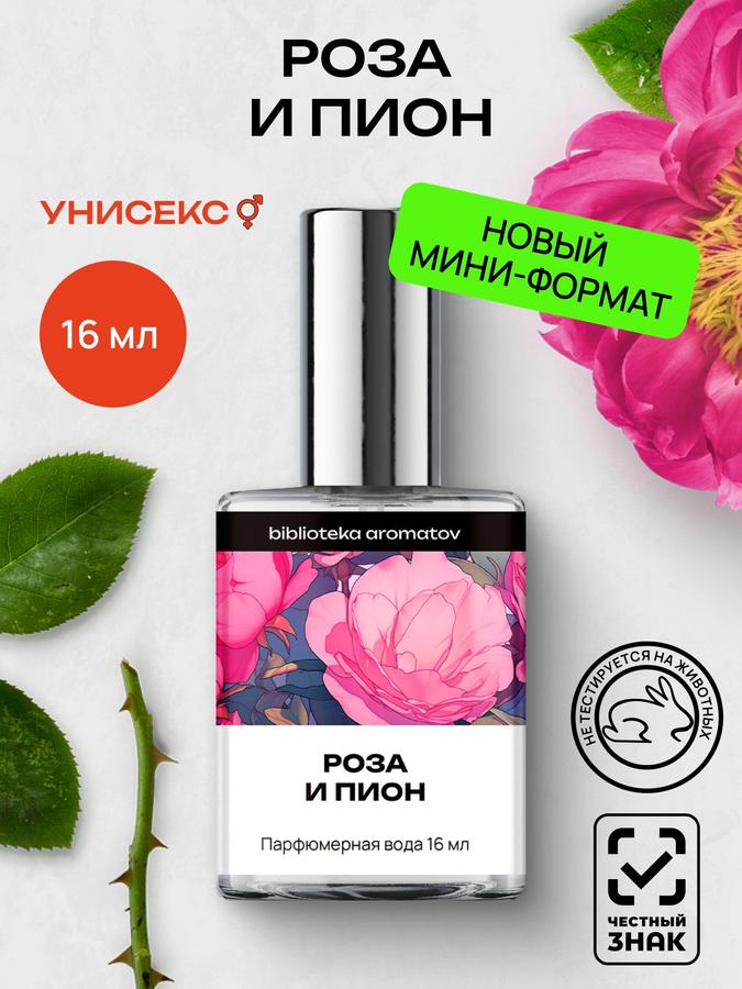 Парфюмерная вода для женщин и мужчин Роза и Пион 16 мл, Библиотека ароматов
