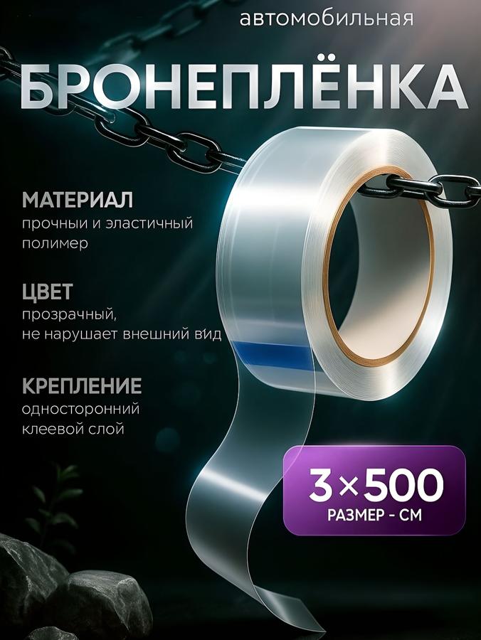Защитная бронепленка для автомобиля 3х5 м
