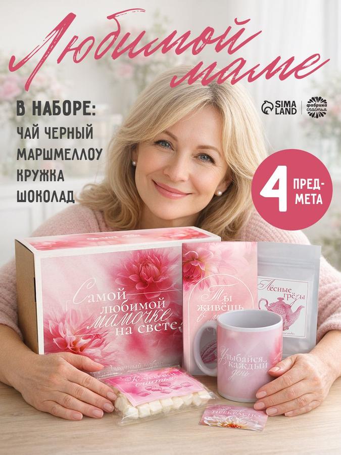 Подарочный набор «Любимой мамочке» на день рождения и праздник