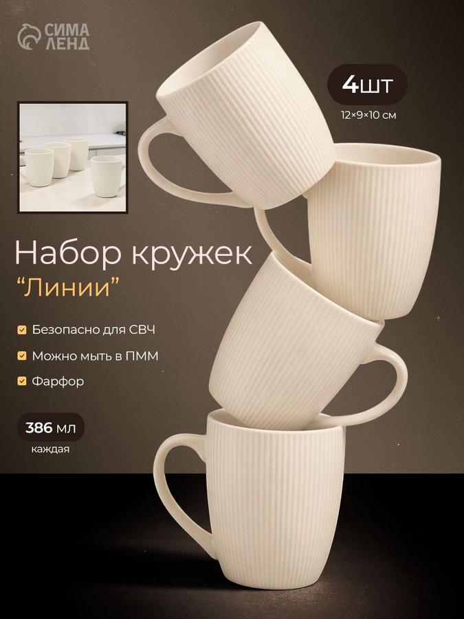 Набор из 4 фарфоровых кружек Линии 386 мл, молочного цвета, 12x9x10 см