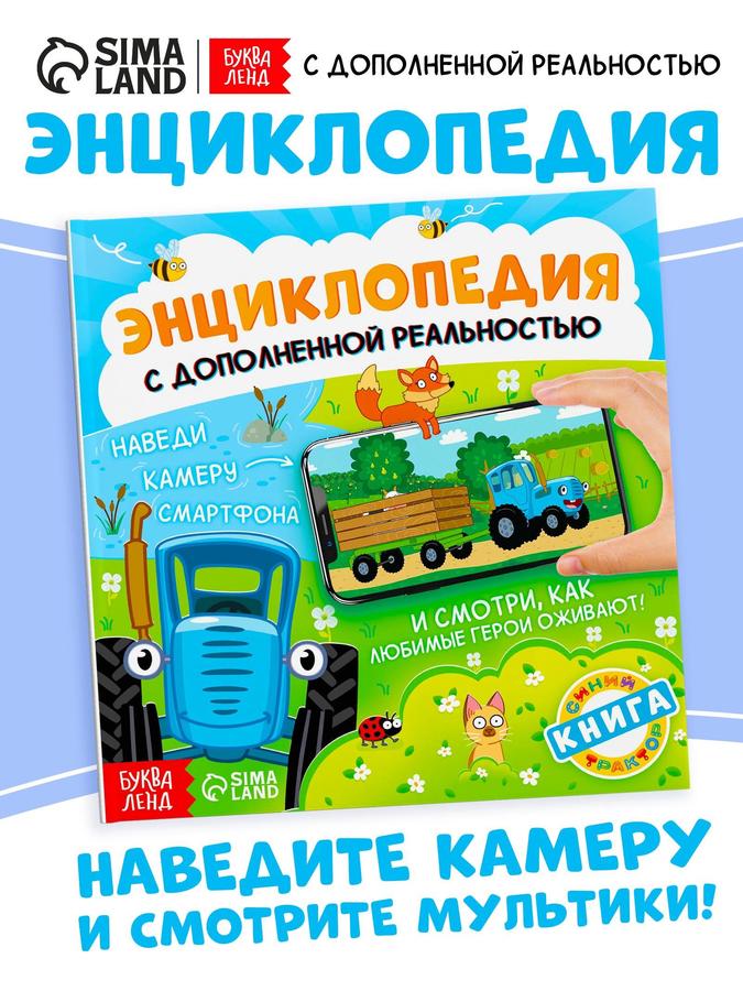 Книжка для малышей "Первая энциклопедия" от Буква-Ленд с Синим трактором, 32 страницы