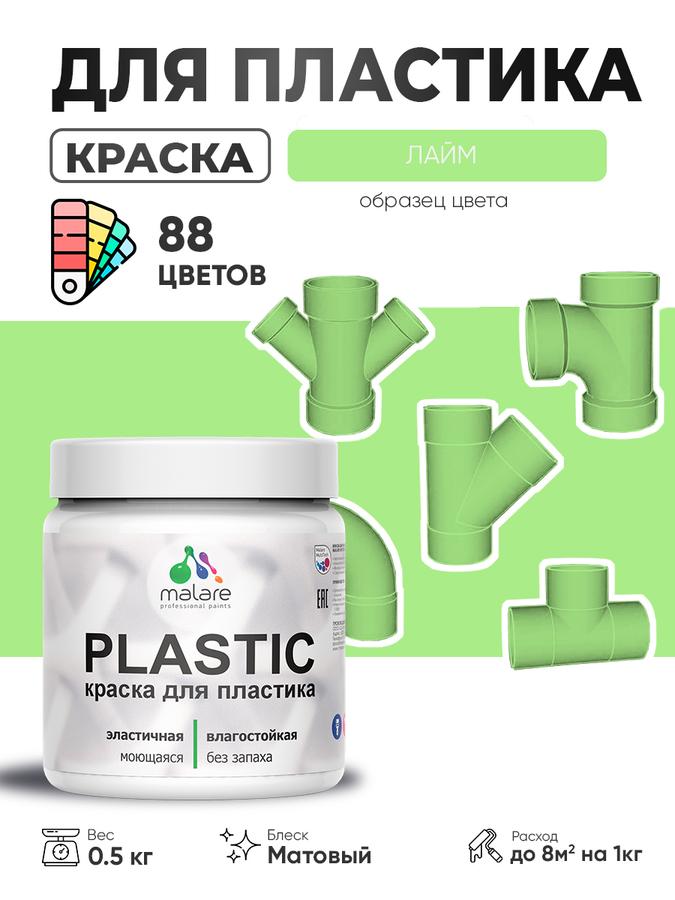 Акриловая матовая краска Malare Plastic для пластика, ПВХ, пенопласта и сайдинга, быстросохнущая, без запаха, лайм, 0.5 кг
