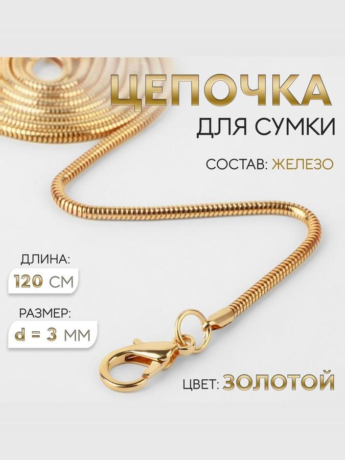Плечевой ремень-цепочка для сумки 120 см с карабинами