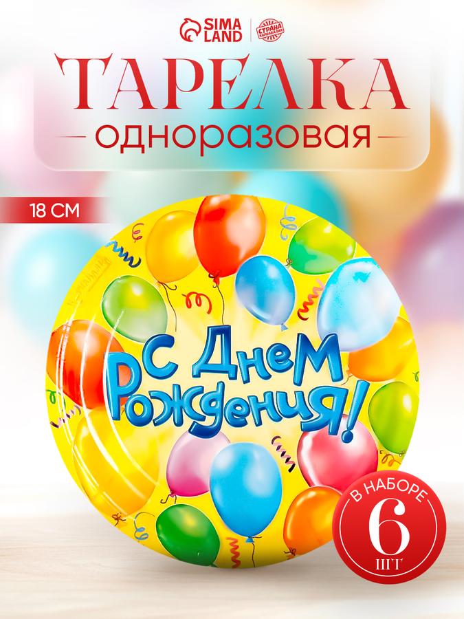 Одноразовые бумажные тарелки с надписью "С Днем Рождения" и воздушными шарами, набор 6 шт.