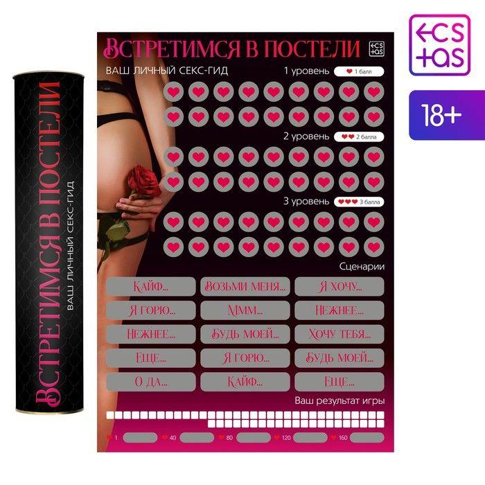 Скретч-плакат 18+ "Секс-гид. Встретимся в постели"