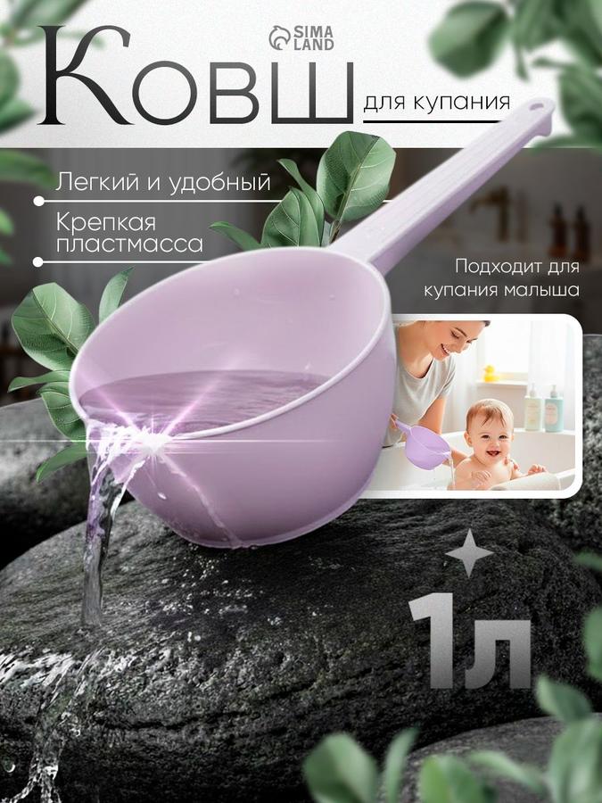 Пластиковый ковшик для купания новорожденных, 1 л, цвет лаванда
