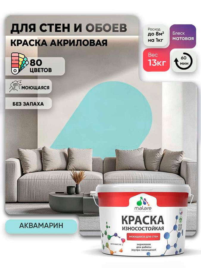 Моющаяся акриловая краска Malare Professional матовая аквамарин 9 л (13 кг) для внутренних и наружных работ быстросохнущая без запаха износостойкая