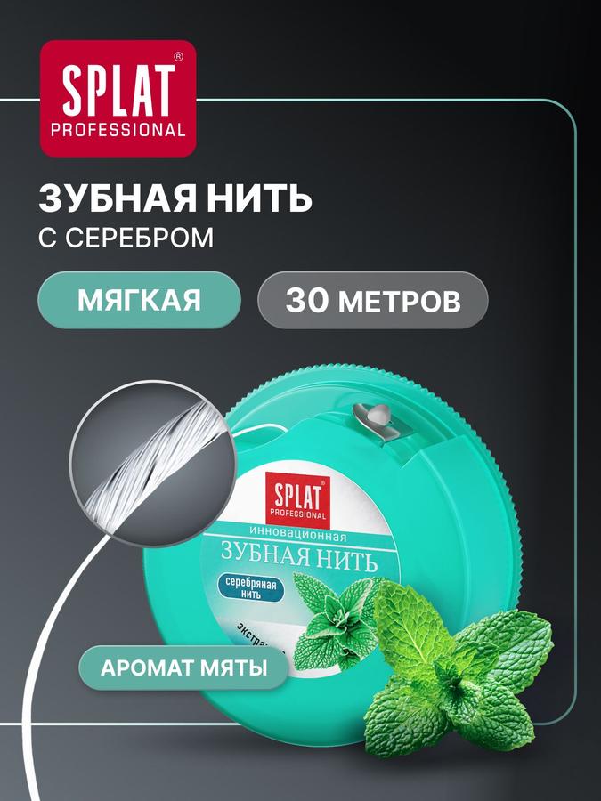 Зубная нить тонкая вощеная Splat Professional с мятным ароматом и серебряными волокнами, 30 м