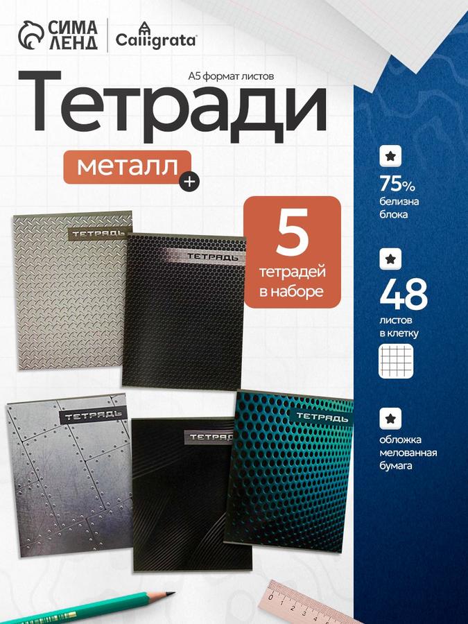Тетради в клетку 48 листов, набор из 5 штук