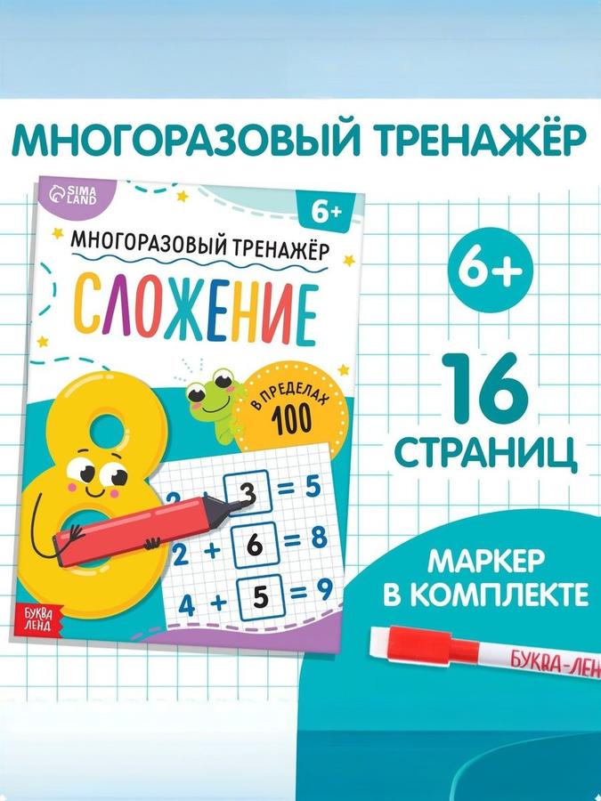 Тренажер по математике для 1 класса "Сложение" Буква-Ленд, многоразовая развивающая тетрадь