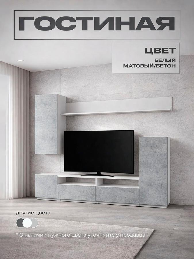Гостиная стенка Лира с тумбой под ТВ, 2130x1680x350 мм, белый мат/бетон