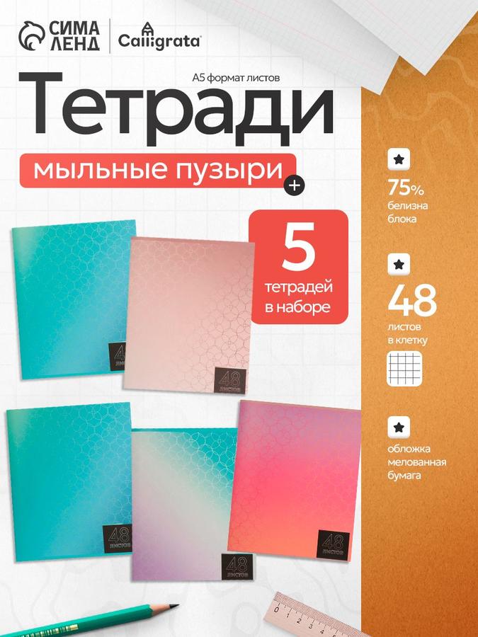 Тетрадь А5 в клетку, 48 листов, набор 5 штук