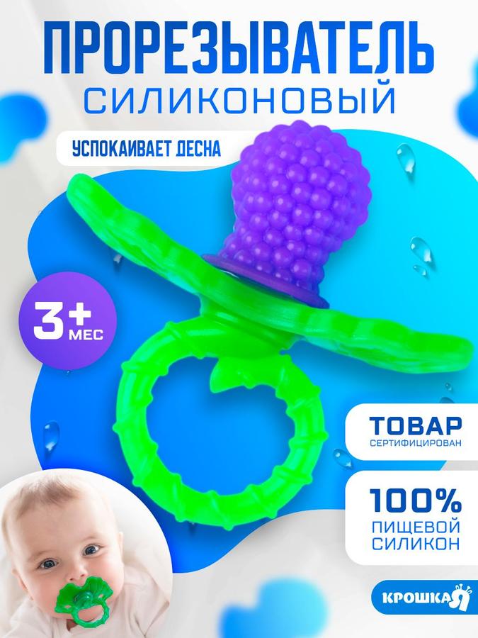 Прорезыватель для зубов Крошка Я "Ягодка-пустышка" для новорожденных