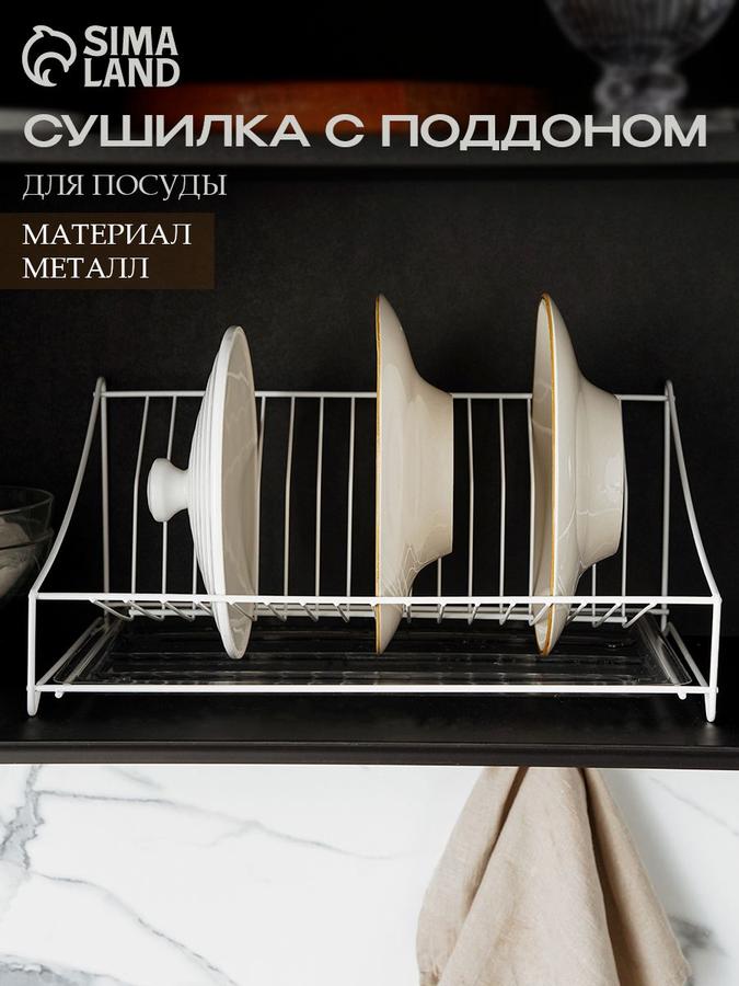 Сушилка для посуды с поддоном на 14 секций