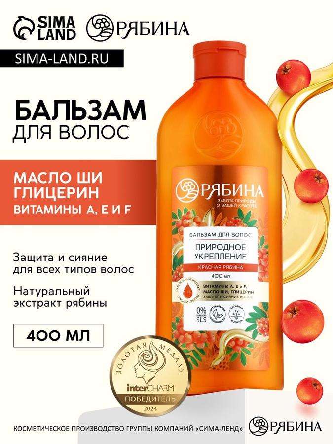 Бальзам для волос с экстрактом рябины, укрепляющий, 400 мл