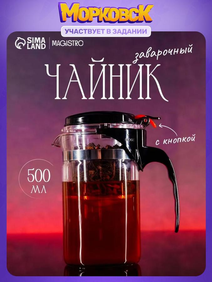 Заварочный стеклянный чайник Гунфу Magistro Бенито объем 500 мл