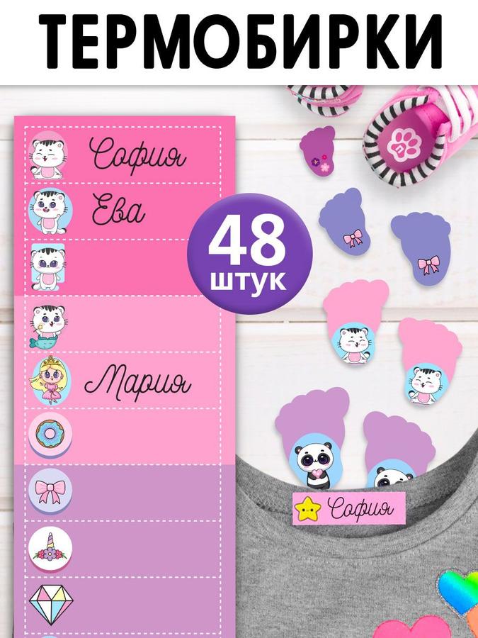 Детские термонаклейки для одежды 48 шт. – именные бирки для подписи