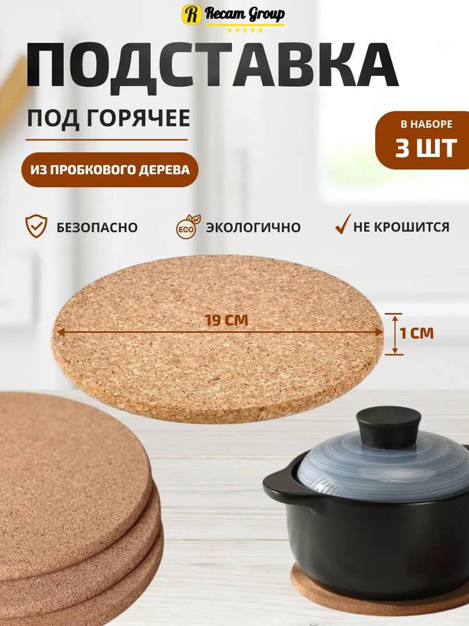 Набор из 3 эко подставок из пробки 19х19 см для горячего
