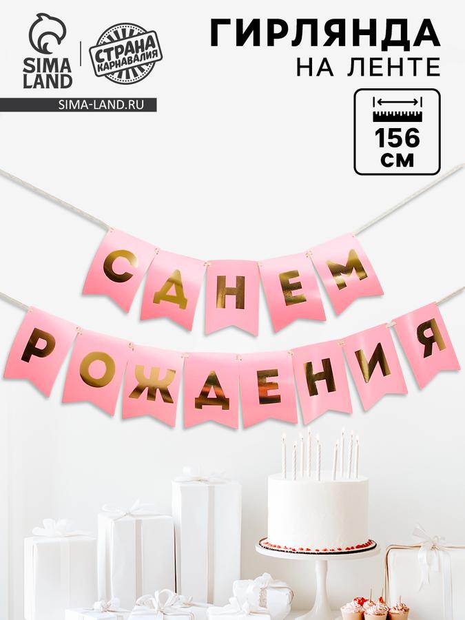 Гирлянда на ленте «С Днем Рождения» розовая, 156 см