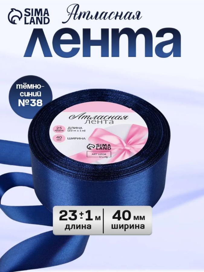 Атласная лента 40 мм 23 м темно-синяя №38