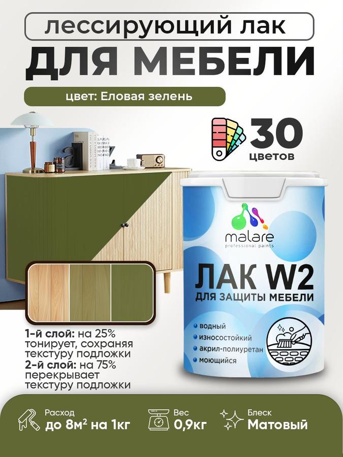 Малярный колерованный тонирующий акриловый лак Malare W2 для мебели и кухонных фасадов, матовый, еловая зелень, 0.9 кг, быстросохнущий и без запаха