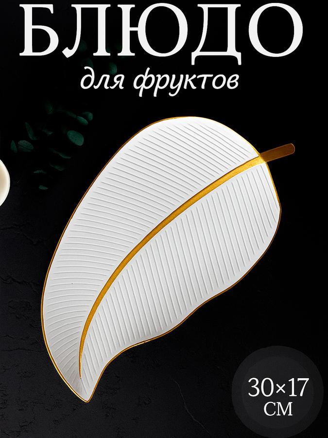 Сервировочное блюдо для фруктов 31х17 см Doilna "Золотой лист"