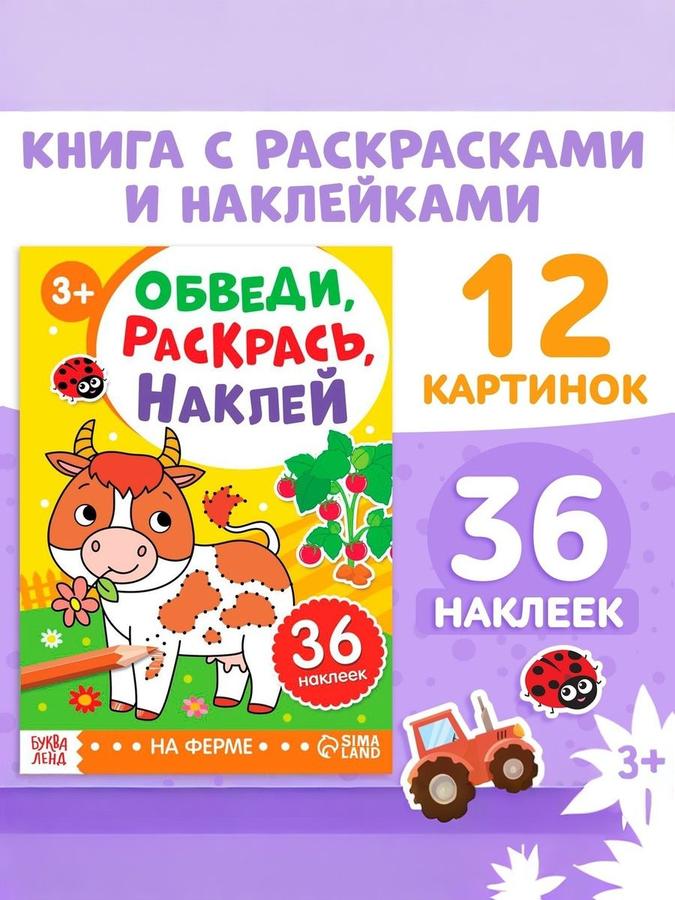 Наклейки-раскраски для малышей "Ферма. Обведи, раскрась, наклей" Буква Ленд