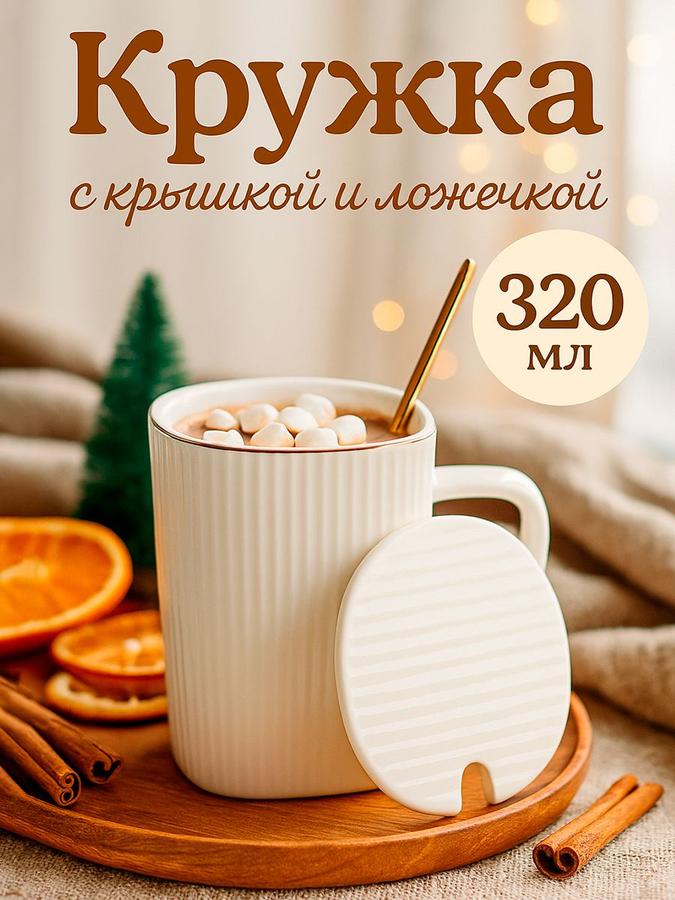Керамическая кружка с крышкой и ложкой Simple, 320 мл, белая
