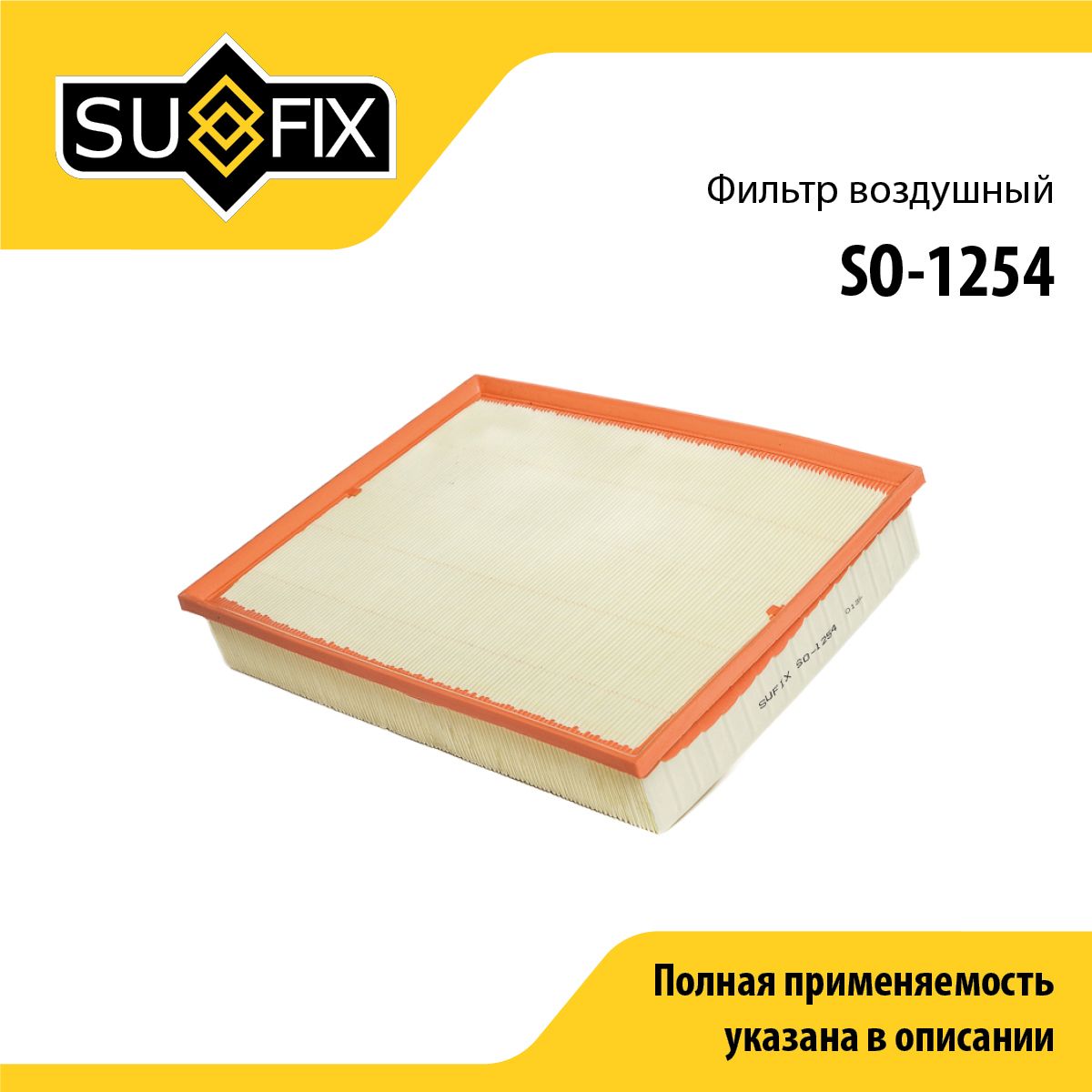 Фильтр воздушный SUFIX SO-1254