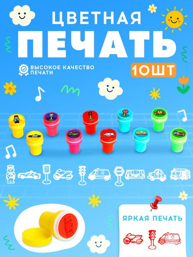 Детская печать с цветными штампиками "Дорожное движение" комплект 10 шт.