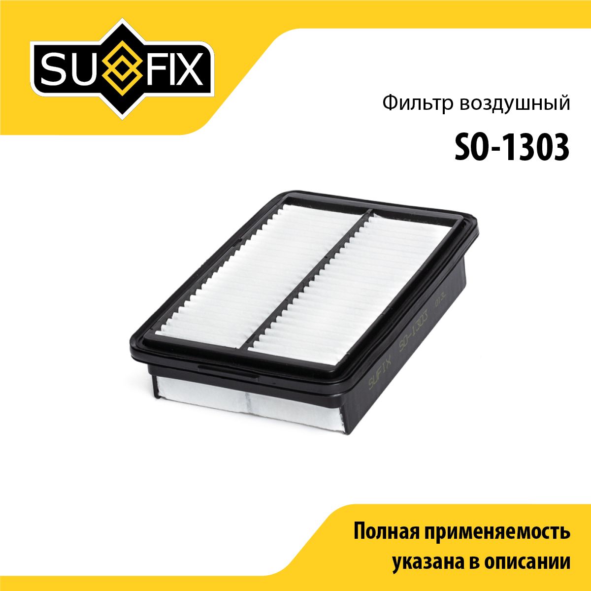 Фильтр воздушный SUFIX SO-1303