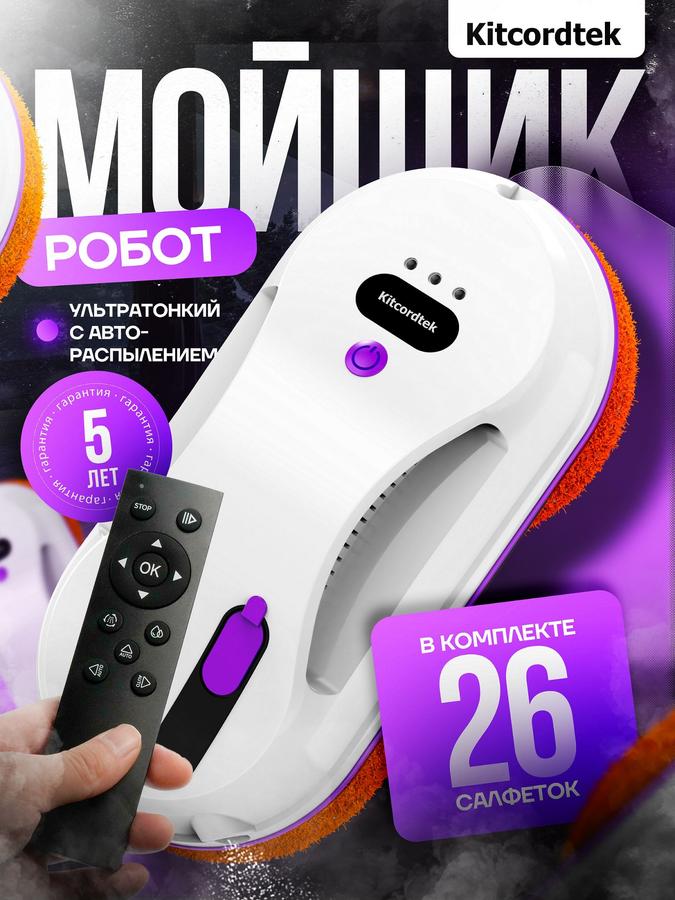 Робот-мойщик окон KTC-7871 с распылением и 26 сменными салфетками