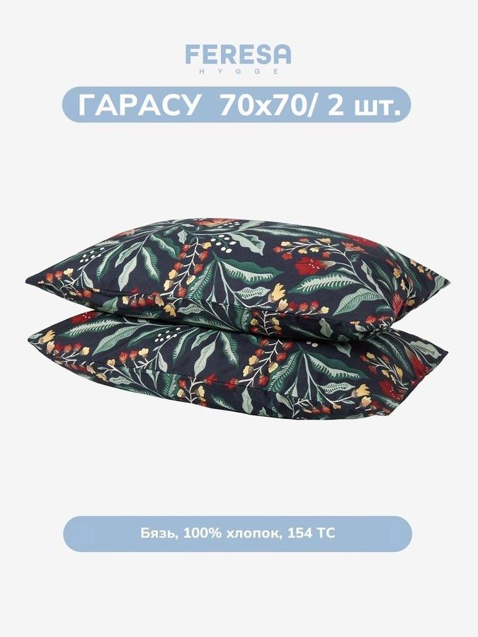 Наволочки Гарасу 70х70 см, 2 шт.