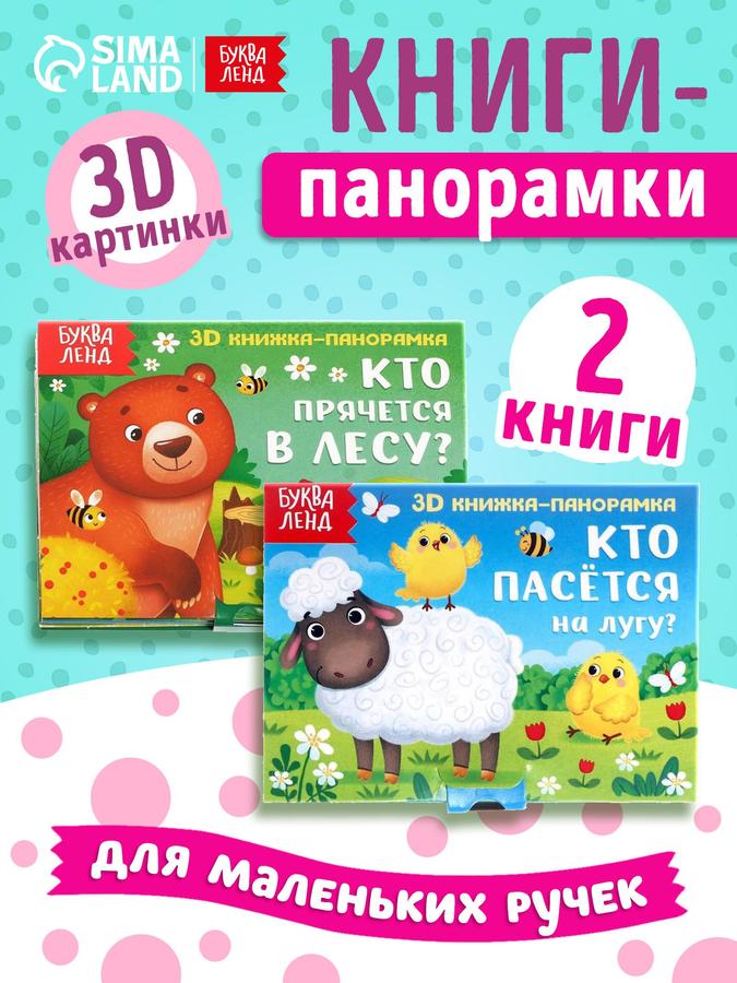 Книжка для малышей Буква Ленд «Животные леса и зоопарка», 3D панорамка, набор из 2 картонных книг