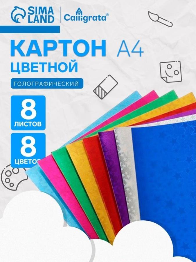 Голографический картон Calligrata А4 «Звезды» 8 листов 8 цветов 180 г/м²