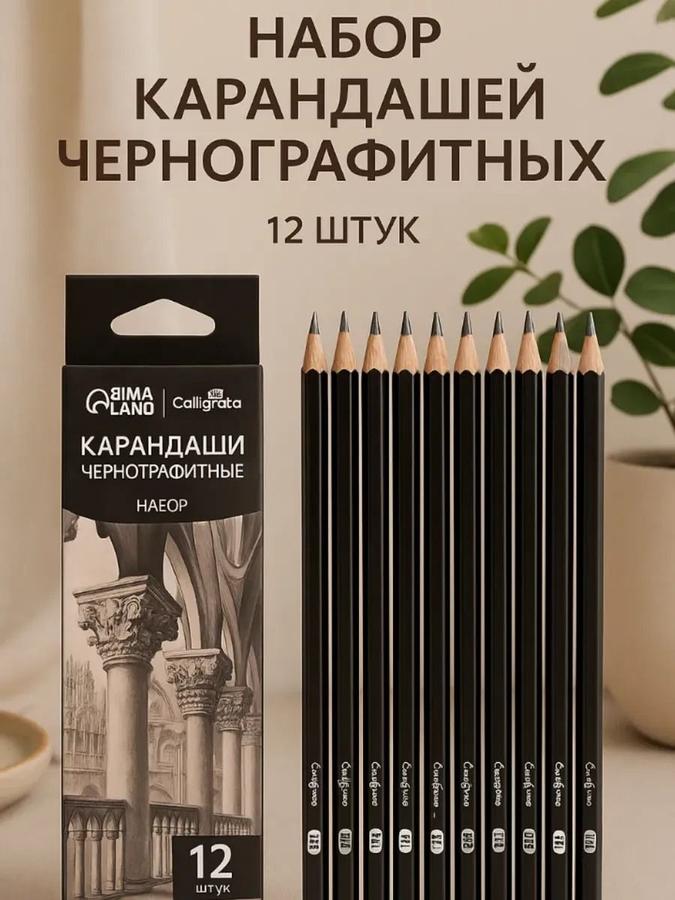 Чернографитные карандаши 12 шт, диапазон твердости 4B-2H