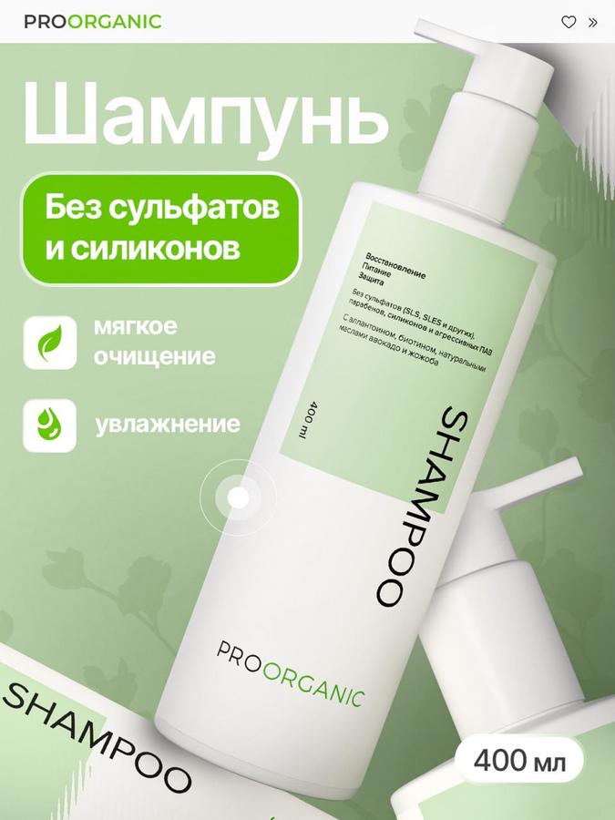 PROORGANIC натуральный бессульфатный шампунь для волос, 400 мл
