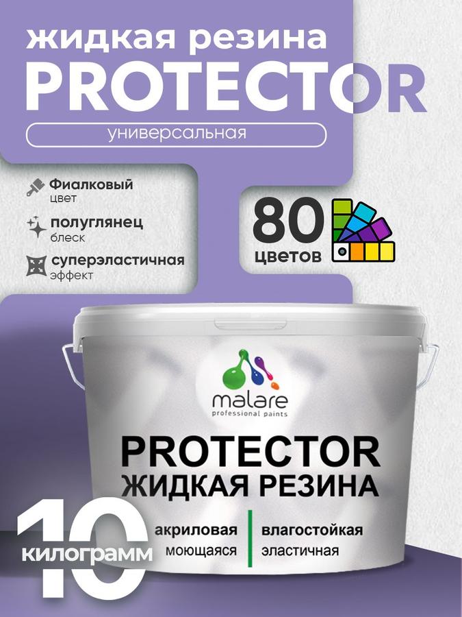 Жидкая резина Malare PROTECTOR фиолетовая, полуглянцевая, 10 кг — резиновая краска для кровли, гидроизоляции и внутренних работ без запаха