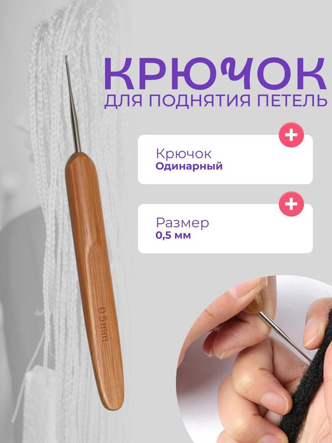 Крючок для плетения кос и дредов 0,5 мм серебристый